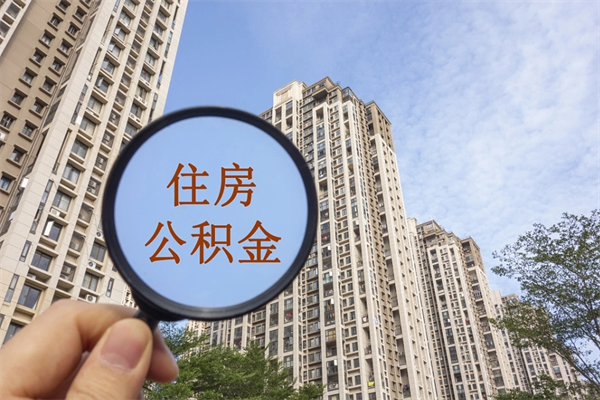 达州缺钱怎么把公积金提取出来（急用钱怎么提取公积金）